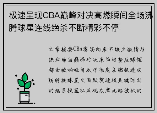 极速呈现CBA巅峰对决高燃瞬间全场沸腾球星连线绝杀不断精彩不停