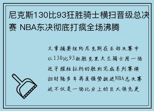 尼克斯130比93狂胜骑士横扫晋级总决赛 NBA东决彻底打疯全场沸腾