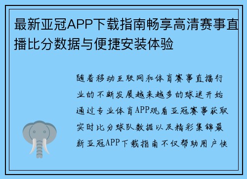 最新亚冠APP下载指南畅享高清赛事直播比分数据与便捷安装体验
