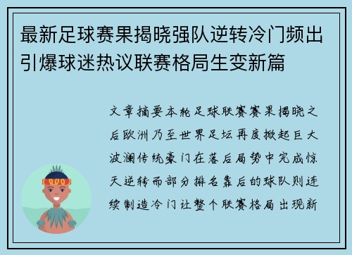 最新足球赛果揭晓强队逆转冷门频出引爆球迷热议联赛格局生变新篇