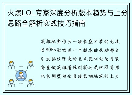 火爆LOL专家深度分析版本趋势与上分思路全解析实战技巧指南