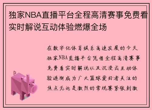 独家NBA直播平台全程高清赛事免费看实时解说互动体验燃爆全场
