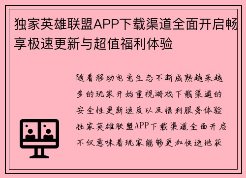独家英雄联盟APP下载渠道全面开启畅享极速更新与超值福利体验