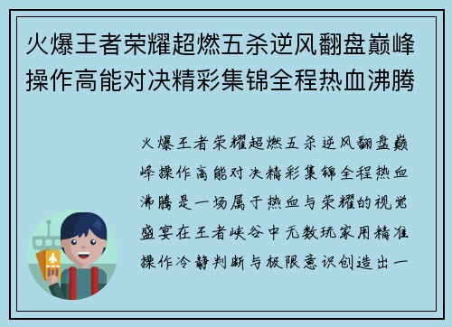火爆王者荣耀超燃五杀逆风翻盘巅峰操作高能对决精彩集锦全程热血沸腾