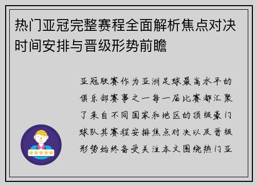 热门亚冠完整赛程全面解析焦点对决时间安排与晋级形势前瞻
