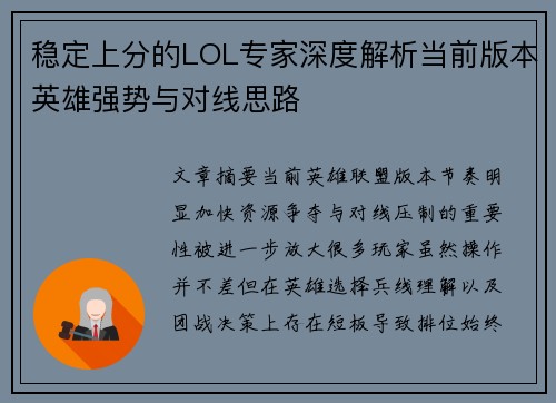 稳定上分的LOL专家深度解析当前版本英雄强势与对线思路