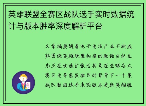 英雄联盟全赛区战队选手实时数据统计与版本胜率深度解析平台