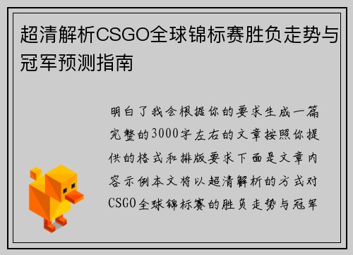 超清解析CSGO全球锦标赛胜负走势与冠军预测指南