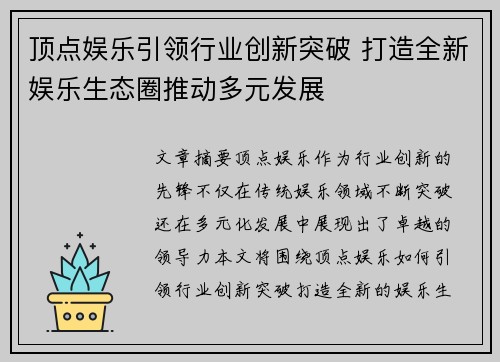 顶点娱乐引领行业创新突破 打造全新娱乐生态圈推动多元发展