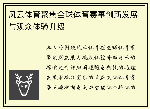 风云体育聚焦全球体育赛事创新发展与观众体验升级