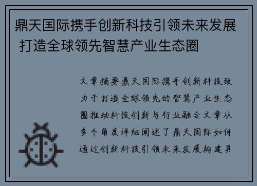 鼎天国际携手创新科技引领未来发展 打造全球领先智慧产业生态圈