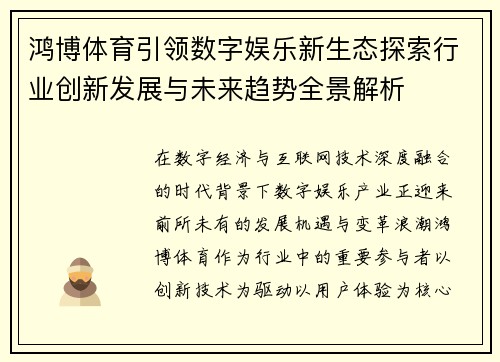 鸿博体育引领数字娱乐新生态探索行业创新发展与未来趋势全景解析