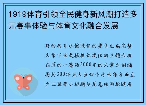 1919体育引领全民健身新风潮打造多元赛事体验与体育文化融合发展