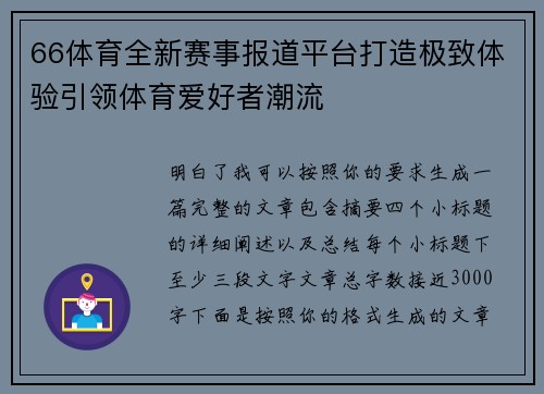 66体育全新赛事报道平台打造极致体验引领体育爱好者潮流