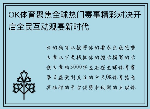OK体育聚焦全球热门赛事精彩对决开启全民互动观赛新时代