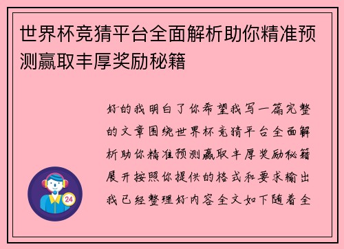 世界杯竞猜平台全面解析助你精准预测赢取丰厚奖励秘籍