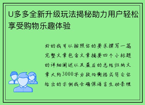 U多多全新升级玩法揭秘助力用户轻松享受购物乐趣体验