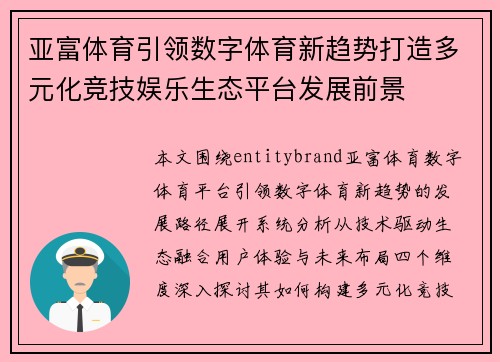 亚富体育引领数字体育新趋势打造多元化竞技娱乐生态平台发展前景