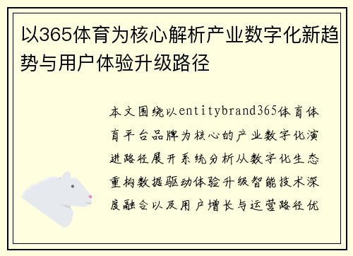 以365体育为核心解析产业数字化新趋势与用户体验升级路径