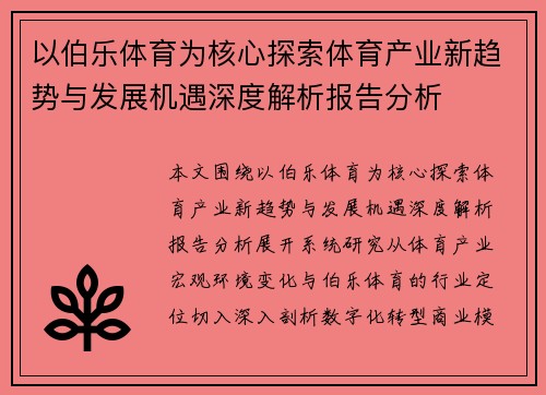以伯乐体育为核心探索体育产业新趋势与发展机遇深度解析报告分析