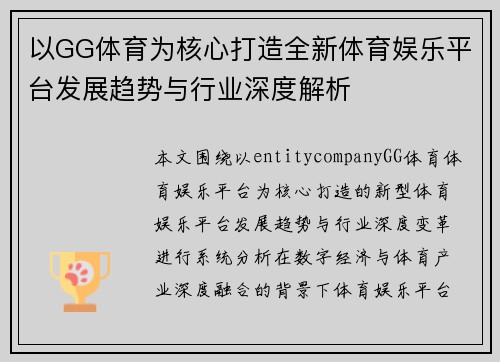 以GG体育为核心打造全新体育娱乐平台发展趋势与行业深度解析