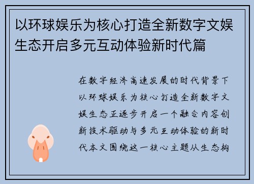 以环球娱乐为核心打造全新数字文娱生态开启多元互动体验新时代篇