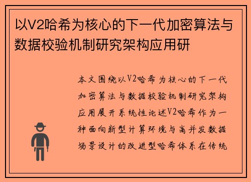 以V2哈希为核心的下一代加密算法与数据校验机制研究架构应用研