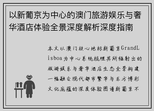 以新葡京为中心的澳门旅游娱乐与奢华酒店体验全景深度解析深度指南