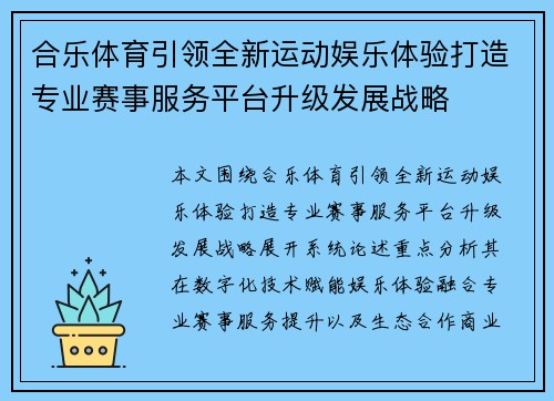 合乐体育引领全新运动娱乐体验打造专业赛事服务平台升级发展战略