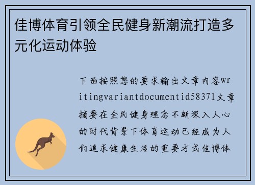 佳博体育引领全民健身新潮流打造多元化运动体验