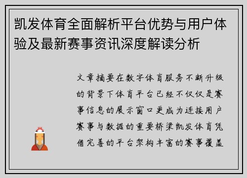 凯发体育全面解析平台优势与用户体验及最新赛事资讯深度解读分析