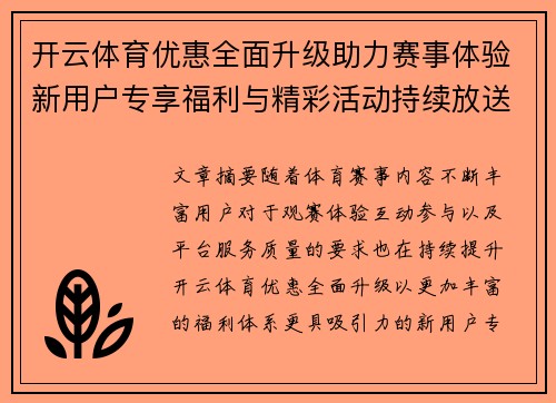 开云体育优惠全面升级助力赛事体验新用户专享福利与精彩活动持续放送