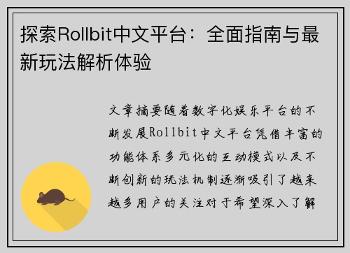 探索Rollbit中文平台：全面指南与最新玩法解析体验