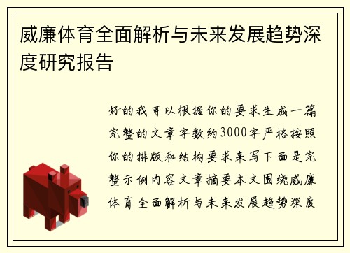 威廉体育全面解析与未来发展趋势深度研究报告