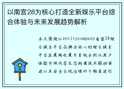 以南宫28为核心打造全新娱乐平台综合体验与未来发展趋势解析