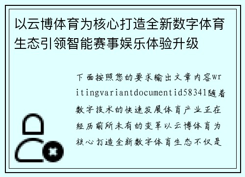 以云博体育为核心打造全新数字体育生态引领智能赛事娱乐体验升级