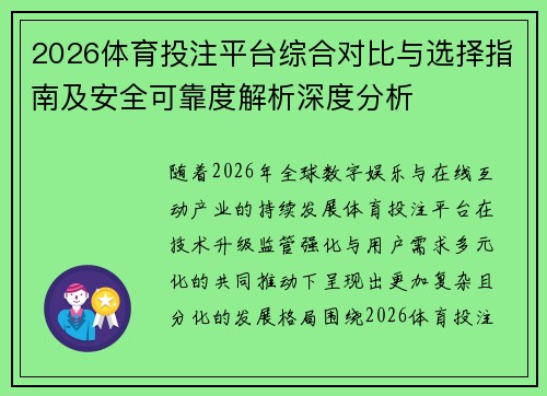 2026体育投注平台综合对比与选择指南及安全可靠度解析深度分析