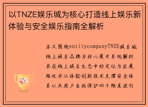 以TNZE娱乐城为核心打造线上娱乐新体验与安全娱乐指南全解析