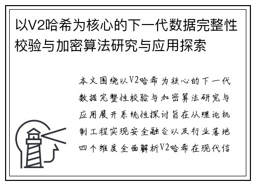 以V2哈希为核心的下一代数据完整性校验与加密算法研究与应用探索