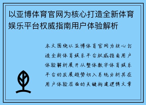以亚博体育官网为核心打造全新体育娱乐平台权威指南用户体验解析