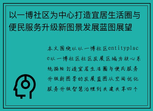 以一博社区为中心打造宜居生活圈与便民服务升级新图景发展蓝图展望