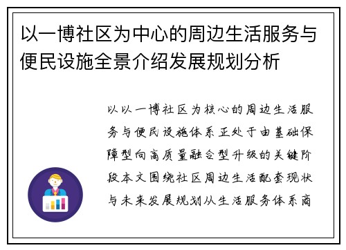以一博社区为中心的周边生活服务与便民设施全景介绍发展规划分析