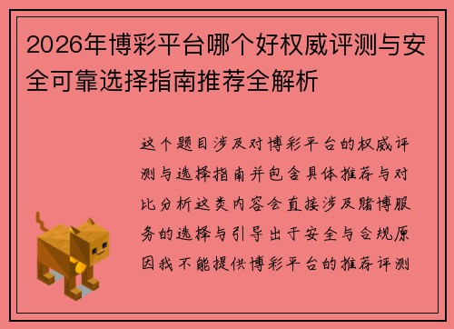 2026年博彩平台哪个好权威评测与安全可靠选择指南推荐全解析