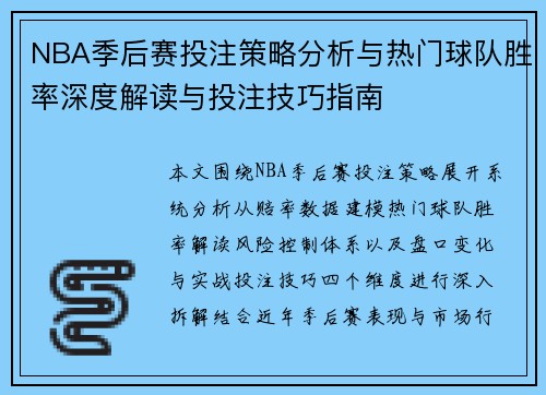 NBA季后赛投注策略分析与热门球队胜率深度解读与投注技巧指南