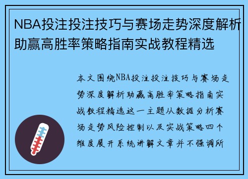 NBA投注投注技巧与赛场走势深度解析助赢高胜率策略指南实战教程精选