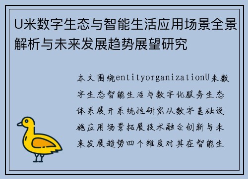 U米数字生态与智能生活应用场景全景解析与未来发展趋势展望研究