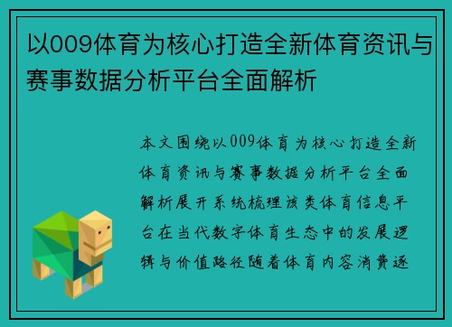 以009体育为核心打造全新体育资讯与赛事数据分析平台全面解析