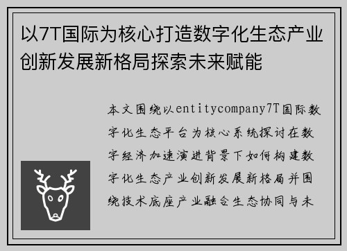 以7T国际为核心打造数字化生态产业创新发展新格局探索未来赋能