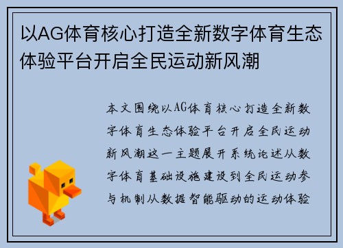 以AG体育核心打造全新数字体育生态体验平台开启全民运动新风潮