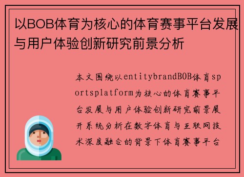 以BOB体育为核心的体育赛事平台发展与用户体验创新研究前景分析